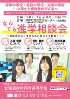 なんでも進学相談会